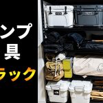 自宅のキャンプ道具収納ラックはこれがおすすめ！【ギア棚/スチールラックのキタジマ】