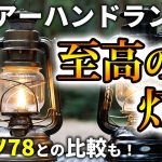 【フュアーハンドランタンの紹介】使い方、メンテナンス方法、注意点なども詳しく【デイツ78との比較もあり】