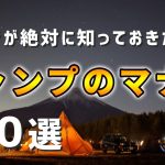 キャンプ初心者が絶対に知っておきたいキャンプマナー10選