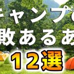 キャンプの失敗あるある12選【初心者必見】