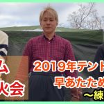 【チーム焚火会】テントサウナ早あたため選手権【練習編】【2019年】