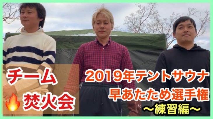 【チーム焚火会】テントサウナ早あたため選手権【練習編】【2019年】