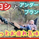 ヒロシとアンダーブランケット【 DD Hammocks 】【アンダーブランケット】