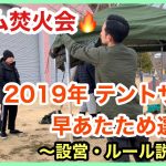 【チーム焚火会】テントサウナ早あたため選手権【設営】【ルール】～説明編～