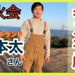 【焚火会】河本太さん（ウエストランド）【キャンプ服】