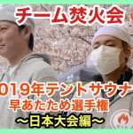 【チーム焚火会】テントサウナ早あたため選手権【日本大会編】【2019年】【雰囲気動画】