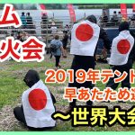 【チーム焚火会】テントサウナ早あたため選手権【世界大会編】【2019年】【フィンランド】