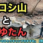 【ヒロシ山】とまゆたん【潜入】【熊本朝日放送】