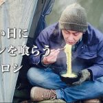 【ヒロシ】寒い日のラーメン【キャンプ飯】【食べてるだけ動画】