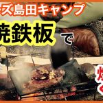 【ヒロシ鉄板】でステーキを焼く【ベアーズ島田キャンプ】