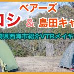 【メイキング】ヒロシ＆ベアーズ島田キャンプ【長崎県】【西海市】【ちょこっとキャンプ】