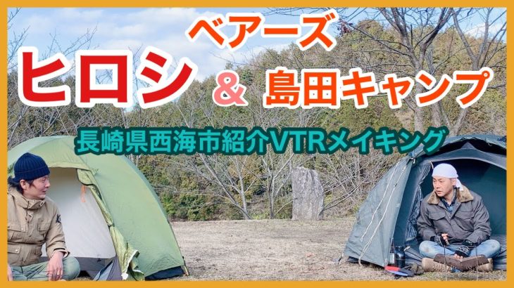 【メイキング】ヒロシ＆ベアーズ島田キャンプ【長崎県】【西海市】【ちょこっとキャンプ】