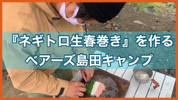 【キャンプ飯】ネギトロ生春巻きを作る【ベアーズ島田キャンプ】