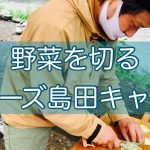 【仕込み】キャンプ場で野菜を切る【音】【ベアーズ島田キャンプ】【島田の基本】