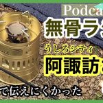 【焚火会】うしろシティ阿諏訪さんの【ギア】【無骨ラジオ】