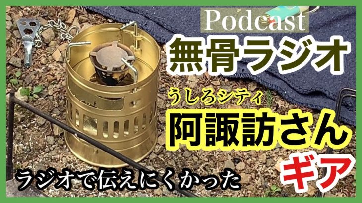 【焚火会】うしろシティ阿諏訪さんの【ギア】【無骨ラジオ】