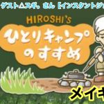 【本日放送】ヒロシのひとりキャンプのすすめ予告編【スギ。さん】【ヒロシ】【まゆたん】