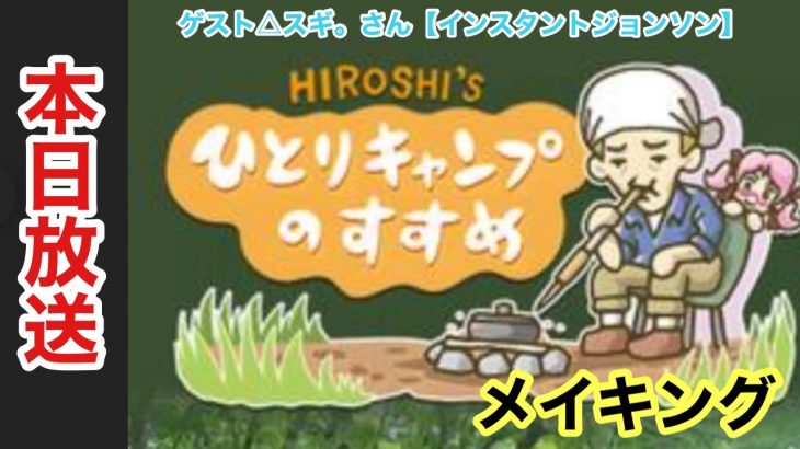 【本日放送】ヒロシのひとりキャンプのすすめ予告編【スギ。さん】【ヒロシ】【まゆたん】