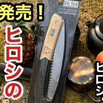 【新商品】ノコギリを開封したくない【ヒロシ】