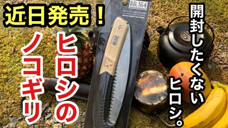 【新商品】ノコギリを開封したくない【ヒロシ】