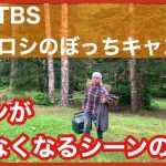 【珍映像】【ヒロシのぼっちキャンプ】ラストカットの先【ミニ動画】