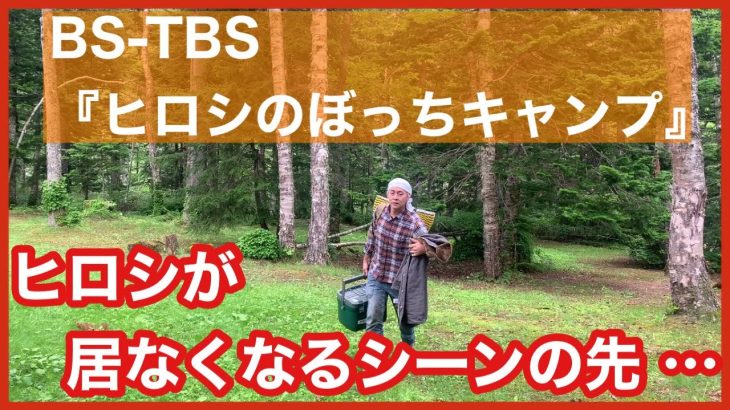 【珍映像】【ヒロシのぼっちキャンプ】ラストカットの先【ミニ動画】