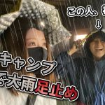 【登山キャンプ】突然の大雨で足止め！暗闇が怖すぎた