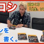 【メイキング】人生、ソロキャンプサイン書き【ヒロシ】【日めくり】