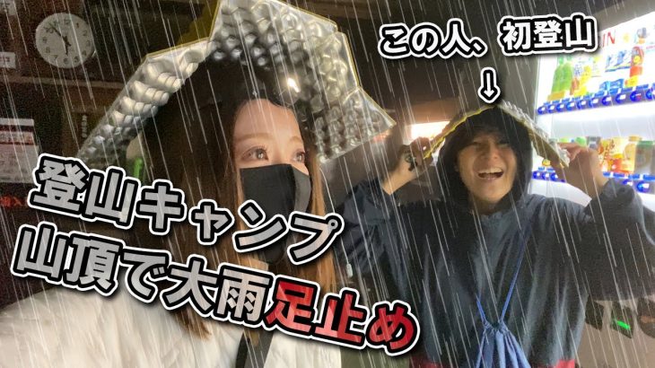 【登山キャンプ】突然の大雨で足止め！暗闇が怖すぎた