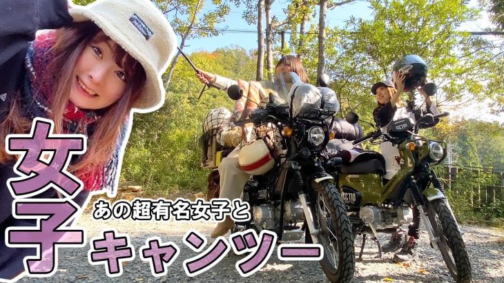 あのソロキャンプ女王と初コラボ！クロスカブでキャンツー