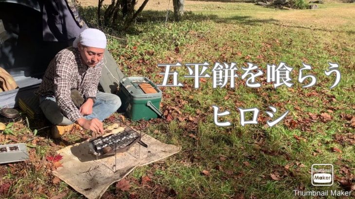 【ヒロシ】五平餅を喰らう【ヒロシ飯】