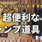 全キャンパーが買うべき、あると超便利なキャンプ道具9選