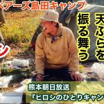 【ヒロシのひとりキャンプのすすめ】もったいない素材４【料理ゼロの男へ天ぷらをふるまう】【島田流】【中編】