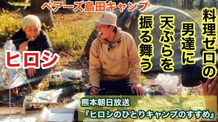 【ヒロシのひとりキャンプのすすめ】もったいない素材４【料理ゼロの男へ天ぷらをふるまう】【島田流】【中編】