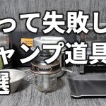 買って失敗した使わなくなったキャンプ道具9選