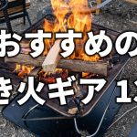 おすすめの焚き火キャンプギア13選