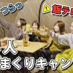 まさかの大雨！女4人で爆食おこもりキャンプ