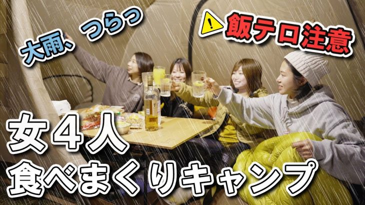 まさかの大雨！女4人で爆食おこもりキャンプ