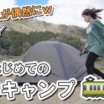 徒歩キャンプに挑戦！桜満開の笠置でまさかのあの人が