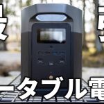 最強のポータブル電源をレビュー！意味不明なまでに高性能で衝撃です。