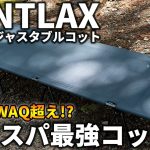 【WAQ超え!?】VENTLAXの2WAYアジャスタブルコットが最高すぎた！