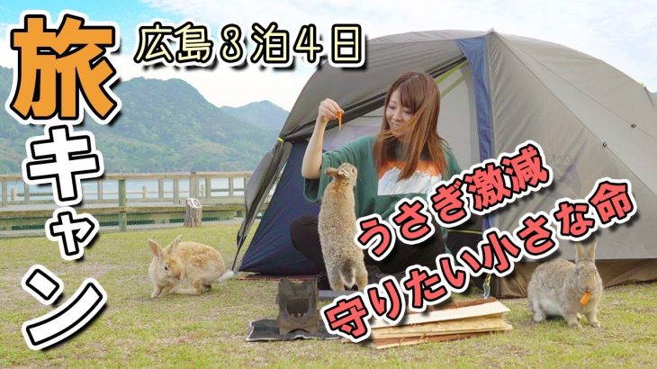 【キャンプ】たった数年でうさぎが激減した大久野島へ…