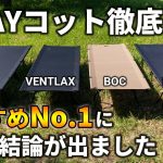 2WAYコット徹底比較！人気4ブランドでどれがおすすめ？【WAQ / VENTLAX / BOC / Helinox】