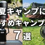 夏キャンプにおすすめのキャンプ道具7選！暑さ対策、虫対策に役立つ必需品を紹介。