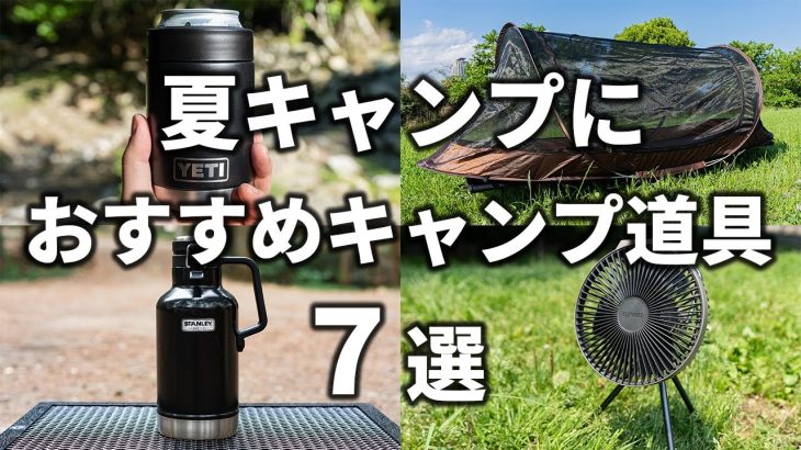 夏キャンプにおすすめのキャンプ道具7選！暑さ対策、虫対策に役立つ必需品を紹介。