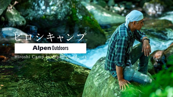 【ヒロシキャンプ】ヒロシキャンプIN Alpen Outdoors【イメージビデオ】