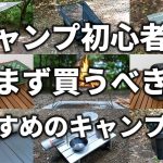 キャンプ初心者がまず買うべきおすすめのキャンプ道具まとめ【ソロキャンプ】