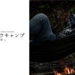 【ヒロシキャンプ】ヒロシキャンプIN Alpen outdoors【ハンモックキャンプ】【後半】【肉と米を喰らう】