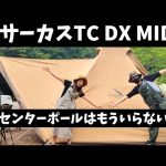 【テンマクデザイン】サーカスTC DX MID+ 初張り！広さがすごかった😄