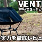 VENTLAXの2WAY焚き火チェアワイドTCを徹底レビュー！カッコよくて実用性も抜群でキャンプに最適！